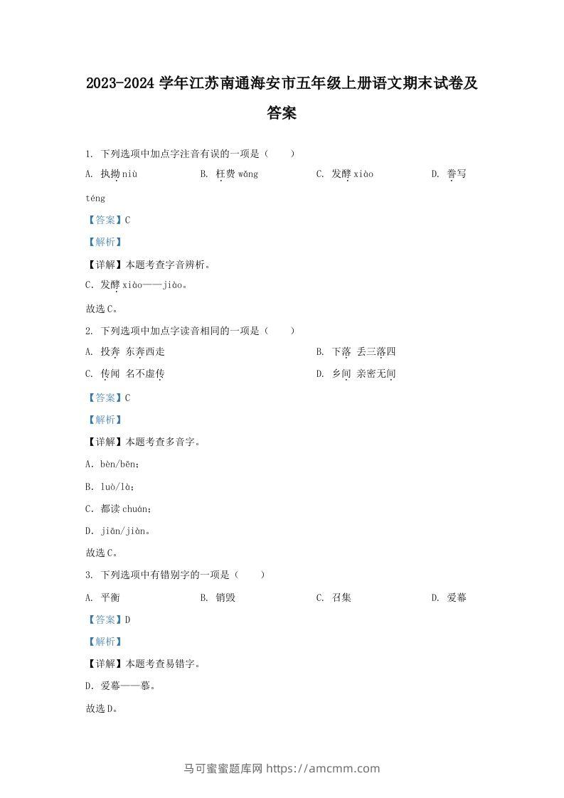 2023-2024学年江苏南通海安市五年级上册语文期末试卷及答案(Word版)-马可蜜蜜题库网