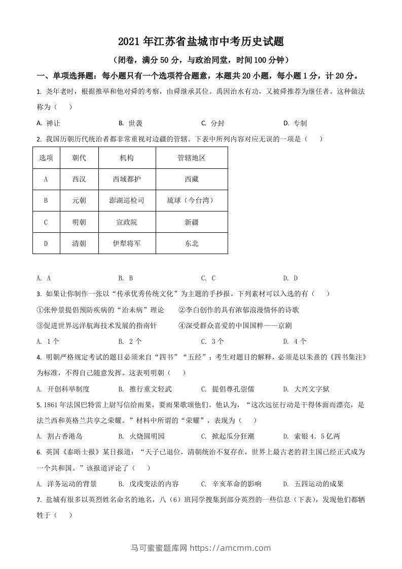 江苏省盐城市2021年中考历史试题（空白卷）-马可蜜蜜题库网