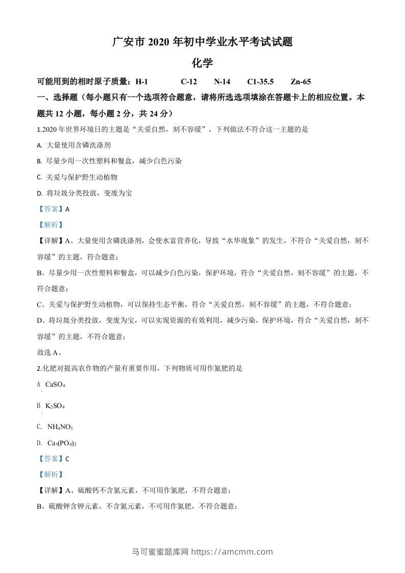 四川省广安市2020年中考化学试题（含答案）-马可蜜蜜题库网