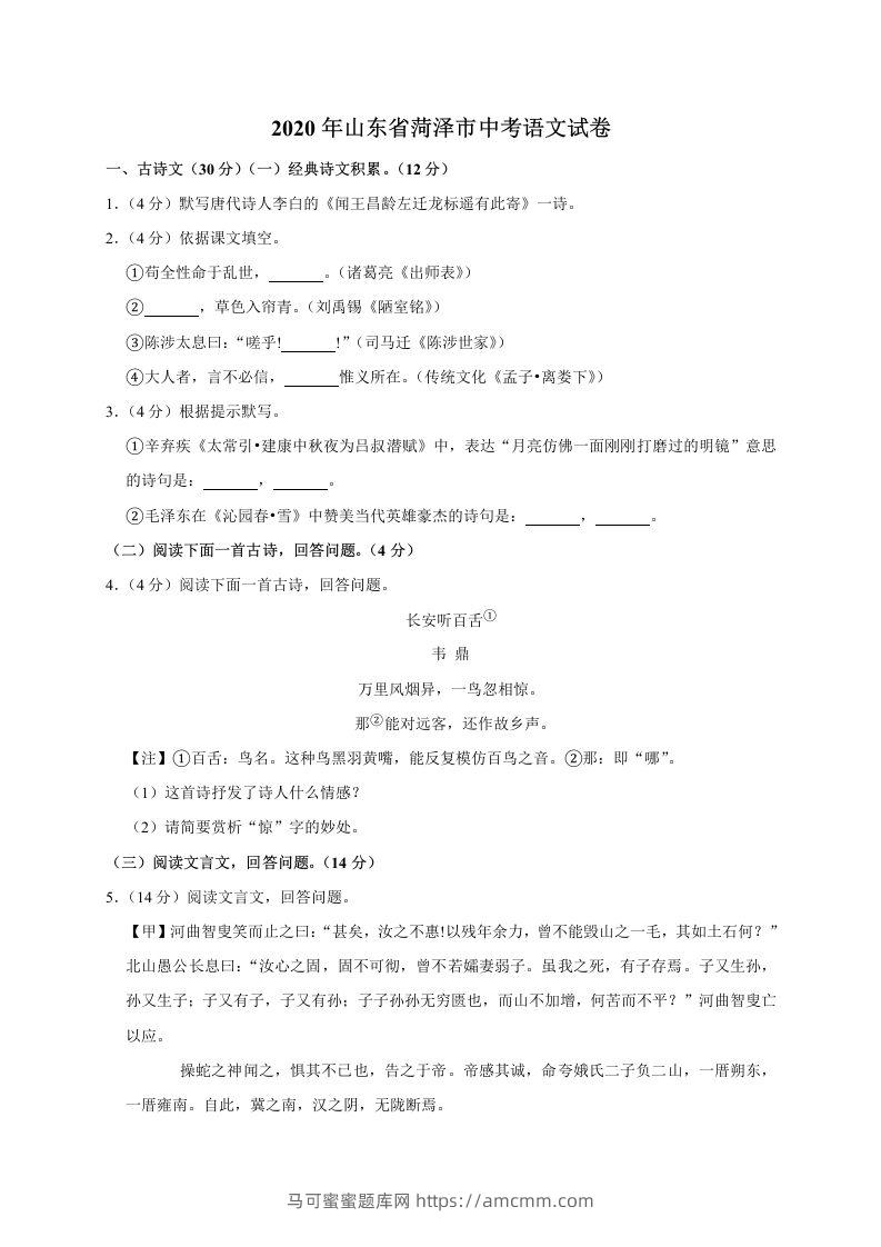 山东省菏泽市2020年中考语文试题(word版含解析)-马可蜜蜜题库网
