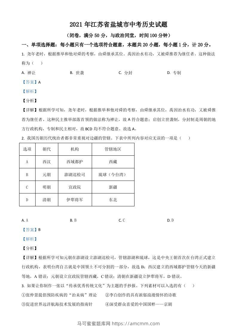 江苏省盐城市2021年中考历史试题（含答案）-马可蜜蜜题库网