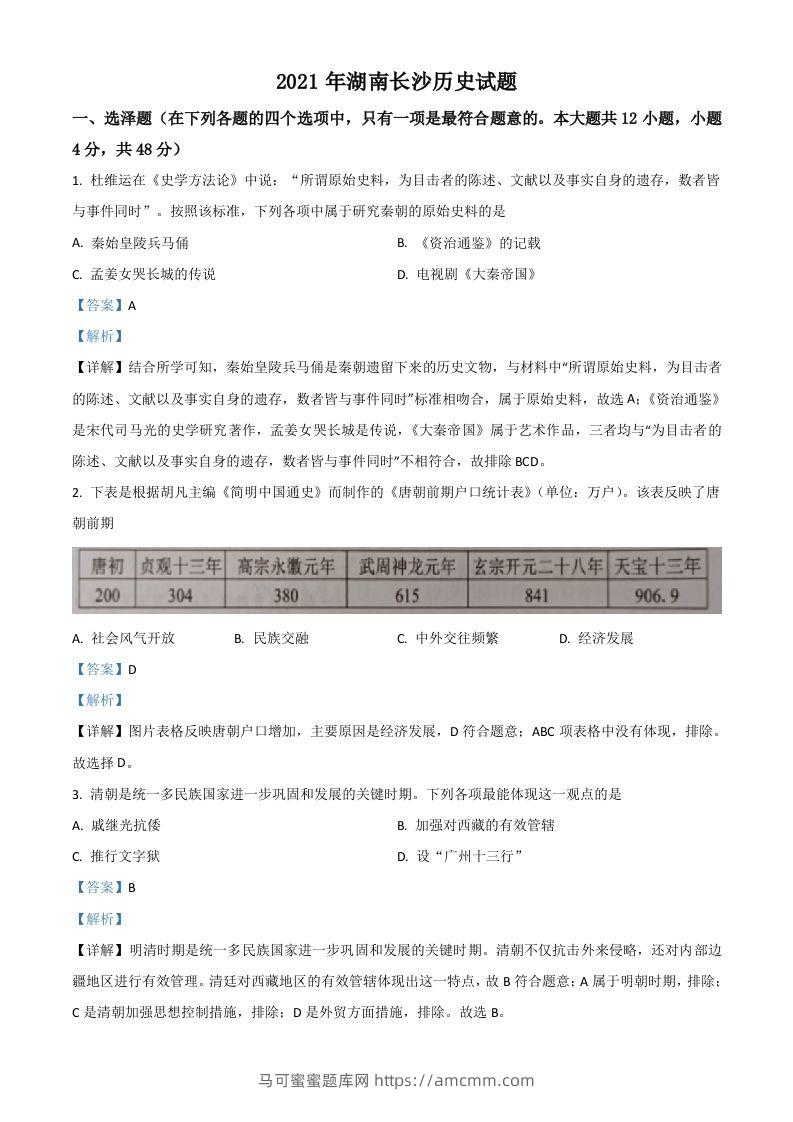 湖南省长沙市2021年中考历史试题（含答案）-马可蜜蜜题库网