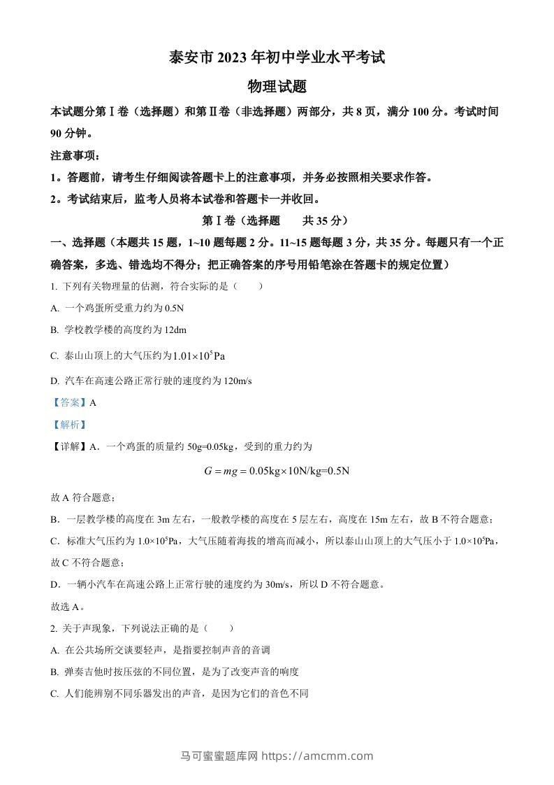 2023年山东省泰安市中考物理试题（含答案）-马可蜜蜜题库网