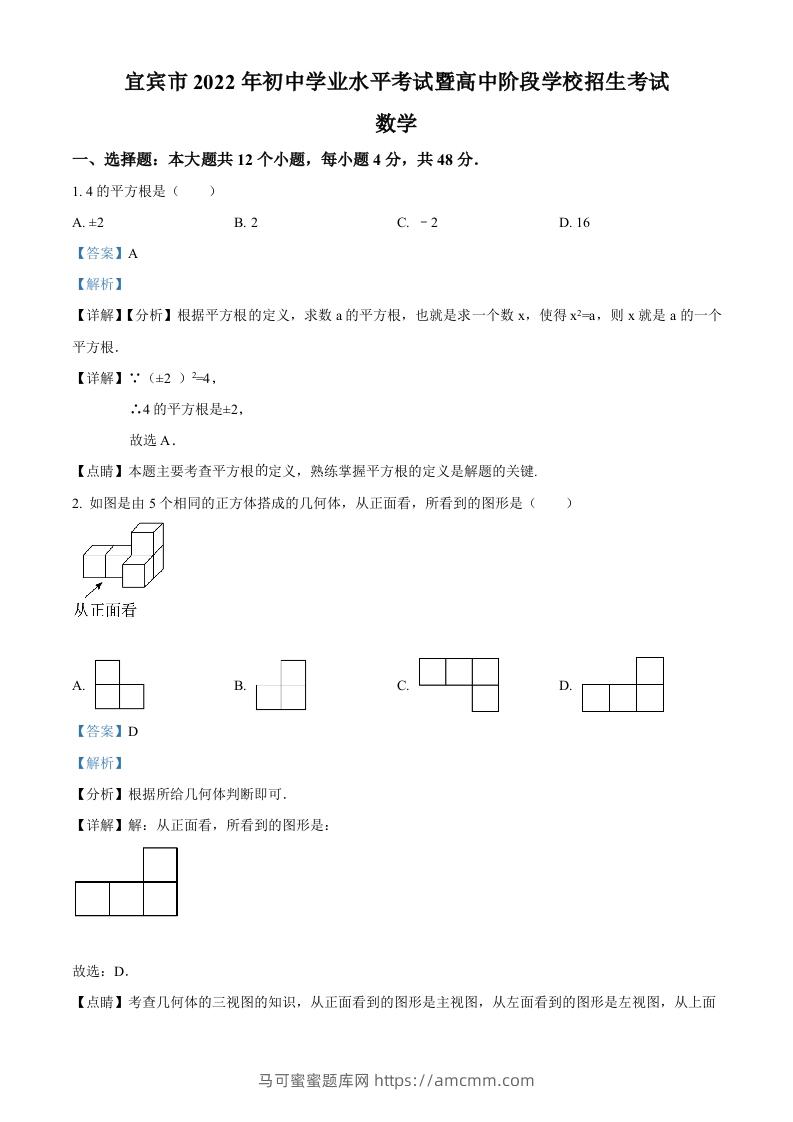 2022年四川省宜宾市中考数学真题（含答案）-马可蜜蜜题库网