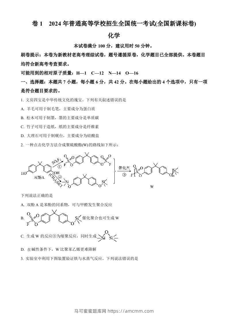 2024年高考化学试卷（新课标）（空白卷）-马可蜜蜜题库网