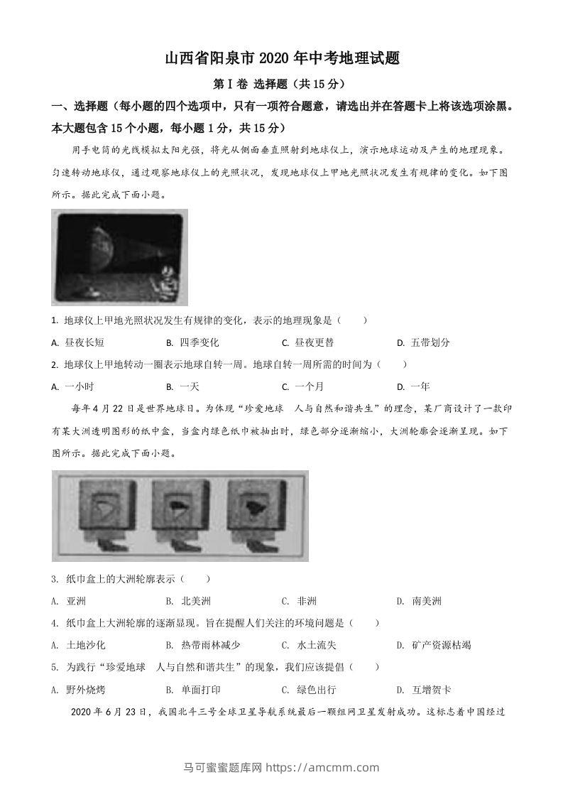 山西省阳泉市2020年中考地理试题（空白卷）-马可蜜蜜题库网