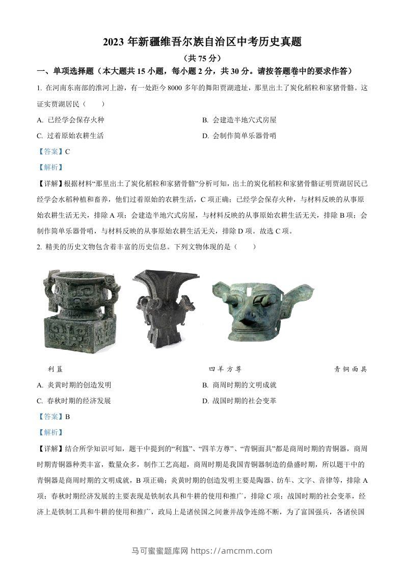 2023年新疆维吾尔族自治区中考历史真题（含答案）-马可蜜蜜题库网