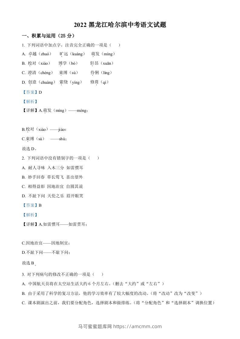2022年黑龙江省哈尔滨市中考语文试题（含答案）-马可蜜蜜题库网
