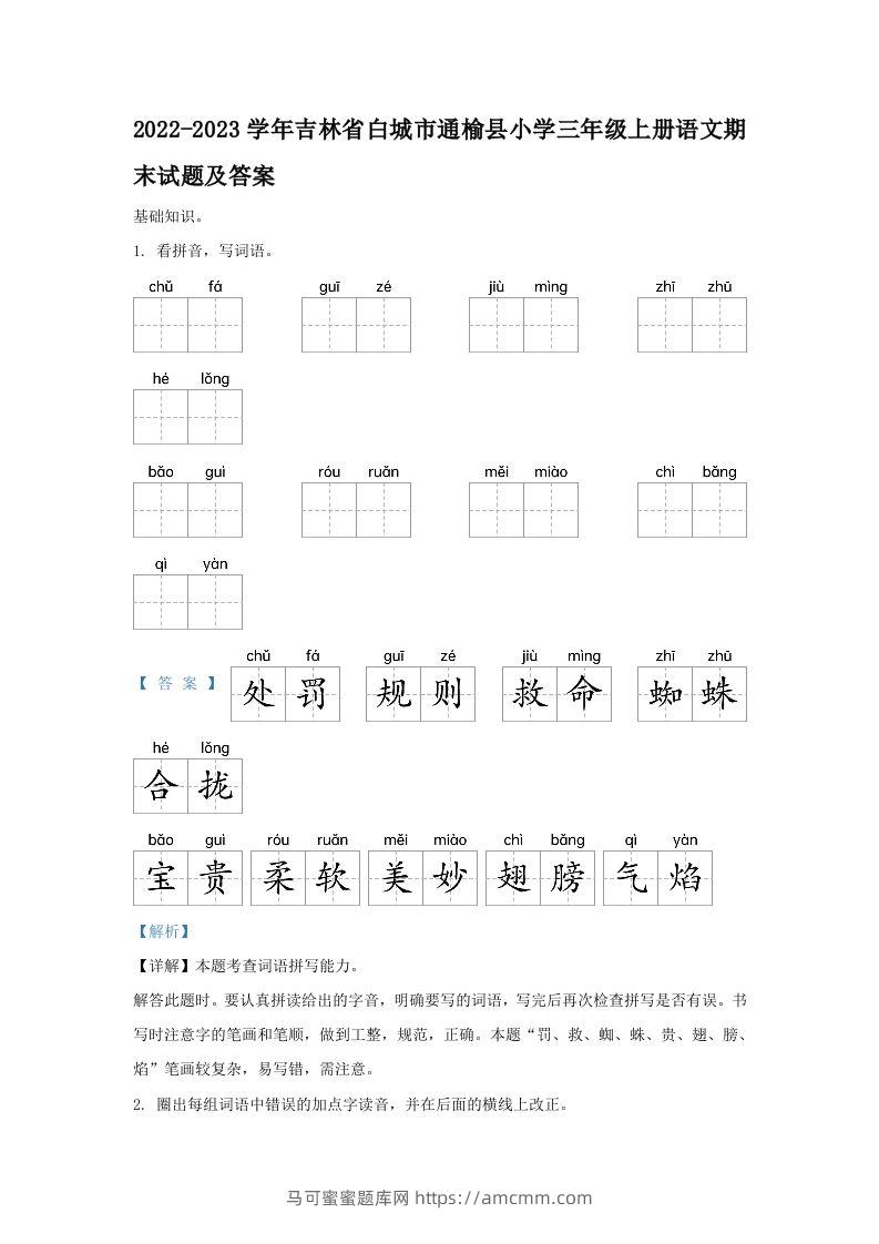 2022-2023学年吉林省白城市通榆县小学三年级上册语文期末试题及答案(Word版)-马可蜜蜜题库网