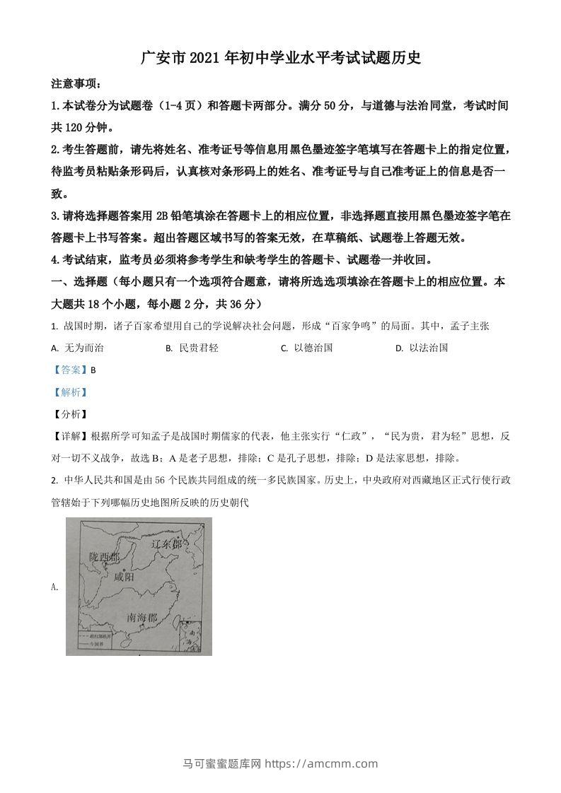 四川省广安市2021年中考历史试题（含答案）-马可蜜蜜题库网