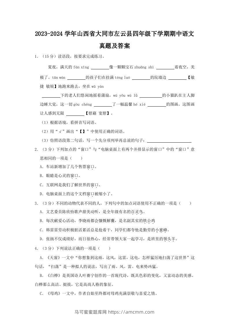 2023-2024学年山西省大同市左云县四年级下学期期中语文真题及答案(Word版)-马可蜜蜜题库网