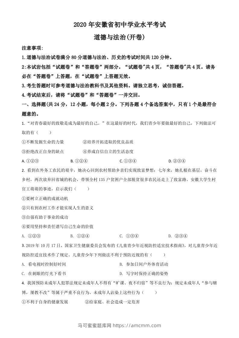 安徽省2020年中考道德与法治试题（空白卷）-马可蜜蜜题库网