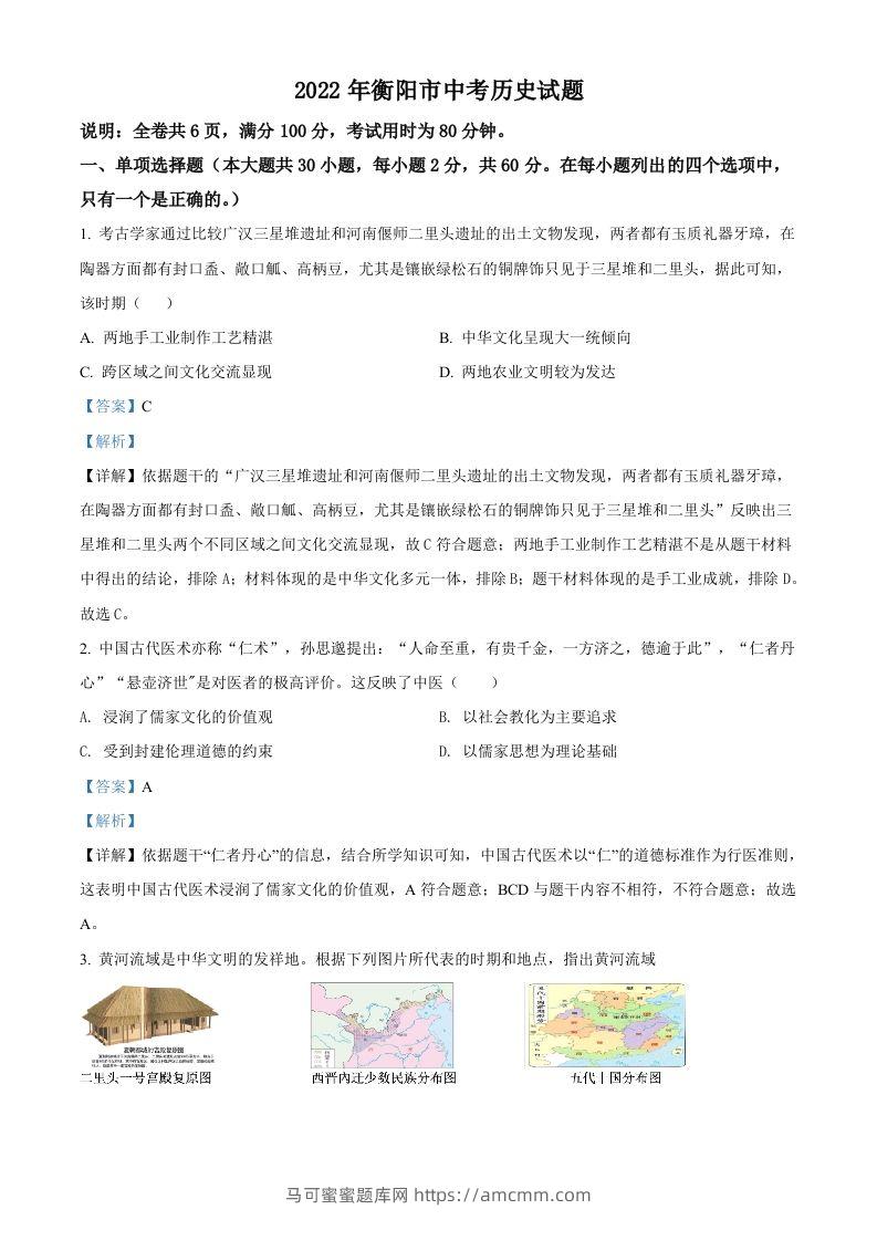 2022年湖南省衡阳市中考历史试题（含答案）-马可蜜蜜题库网