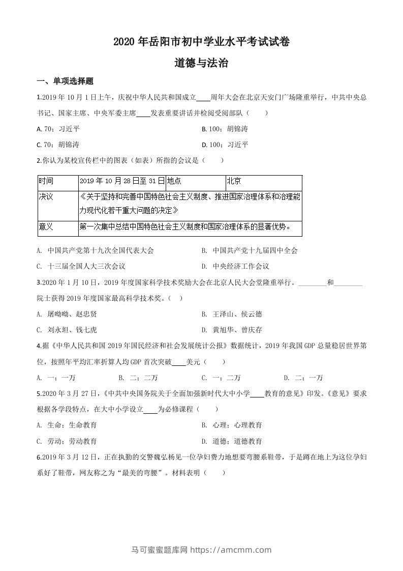 湖南省岳阳市2020年中考道德与法治试题（空白卷）-马可蜜蜜题库网