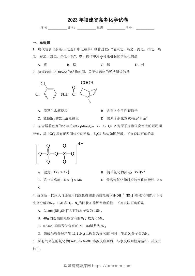 2023年高考化学试卷（福建）（含答案）-马可蜜蜜题库网