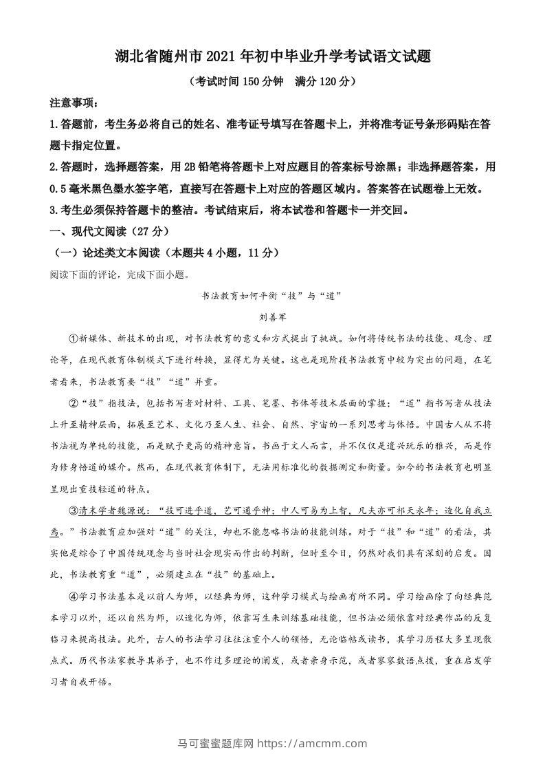 湖北省随州市2021年中考语文试题（空白卷）-马可蜜蜜题库网