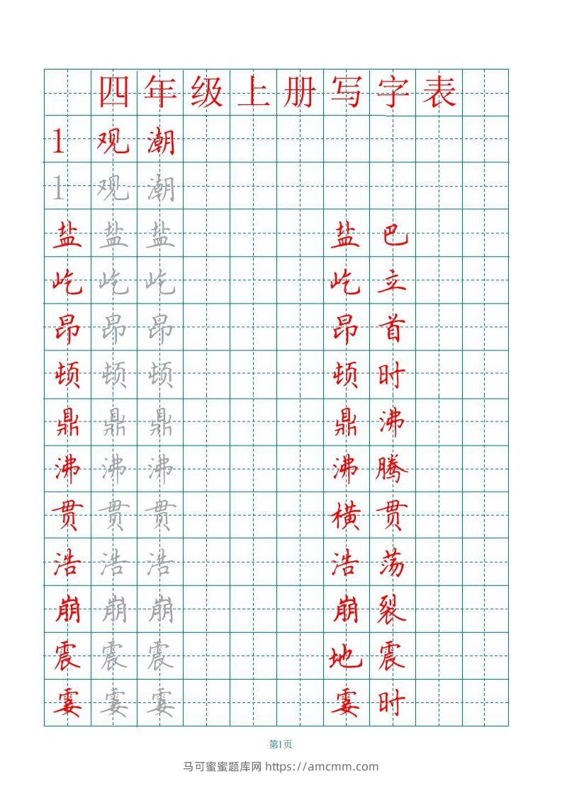 四（上）语文田字格识字表描红字帖-马可蜜蜜题库网