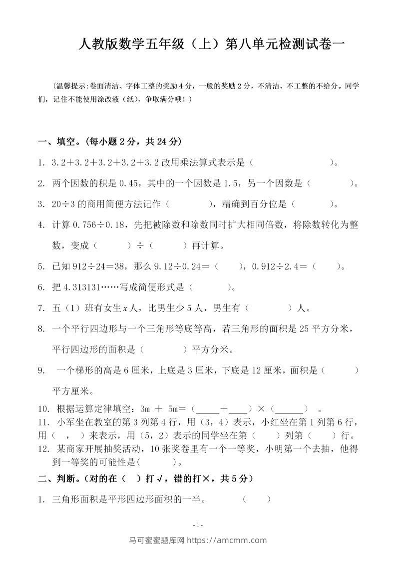 五（上）人教版数学第八单元总复习检测卷一-马可蜜蜜题库网