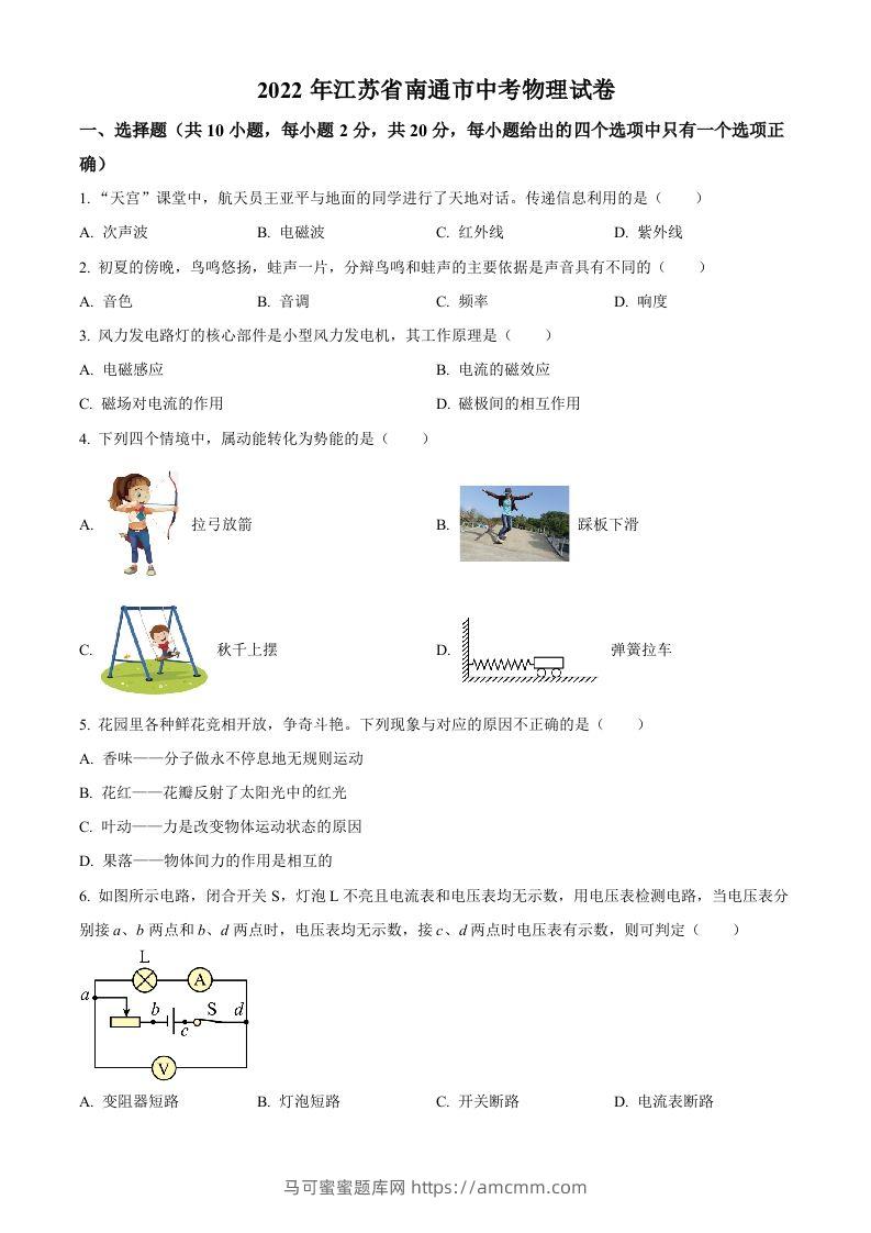 2022年江苏省南通市中考物理试题（空白卷）(1)-马可蜜蜜题库网