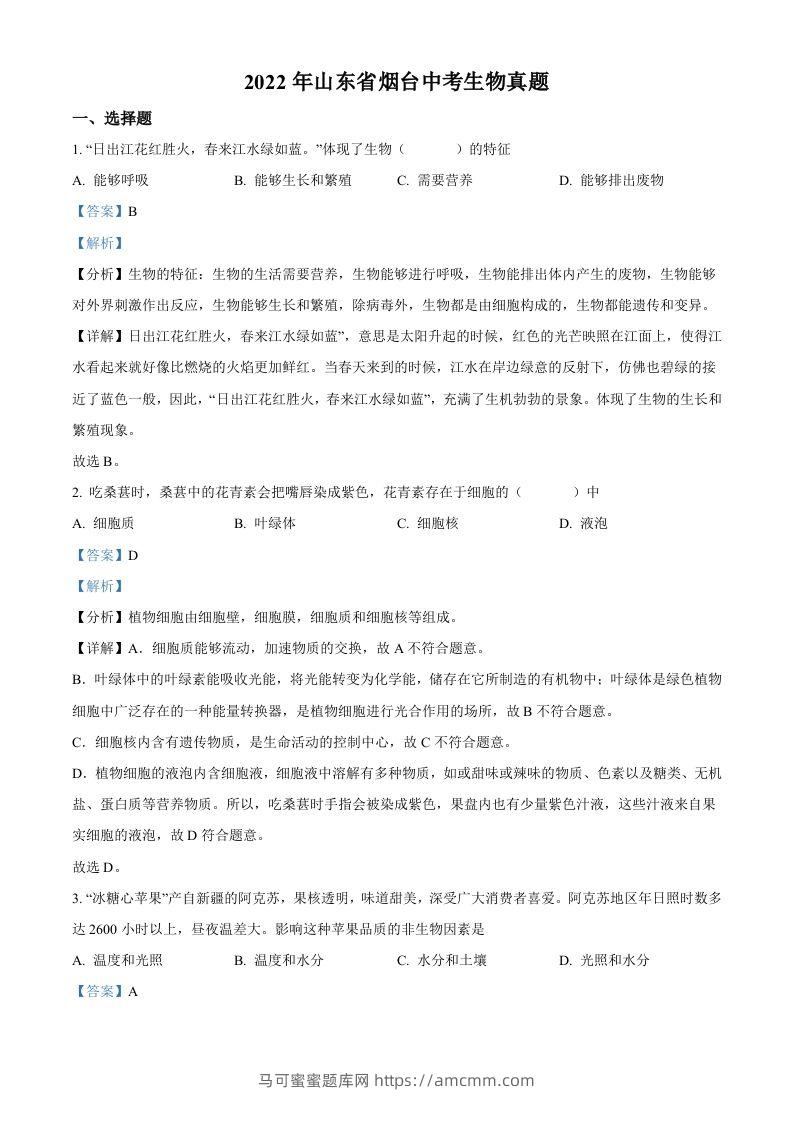 2022年山东省烟台中考生物真题（含答案）-马可蜜蜜题库网