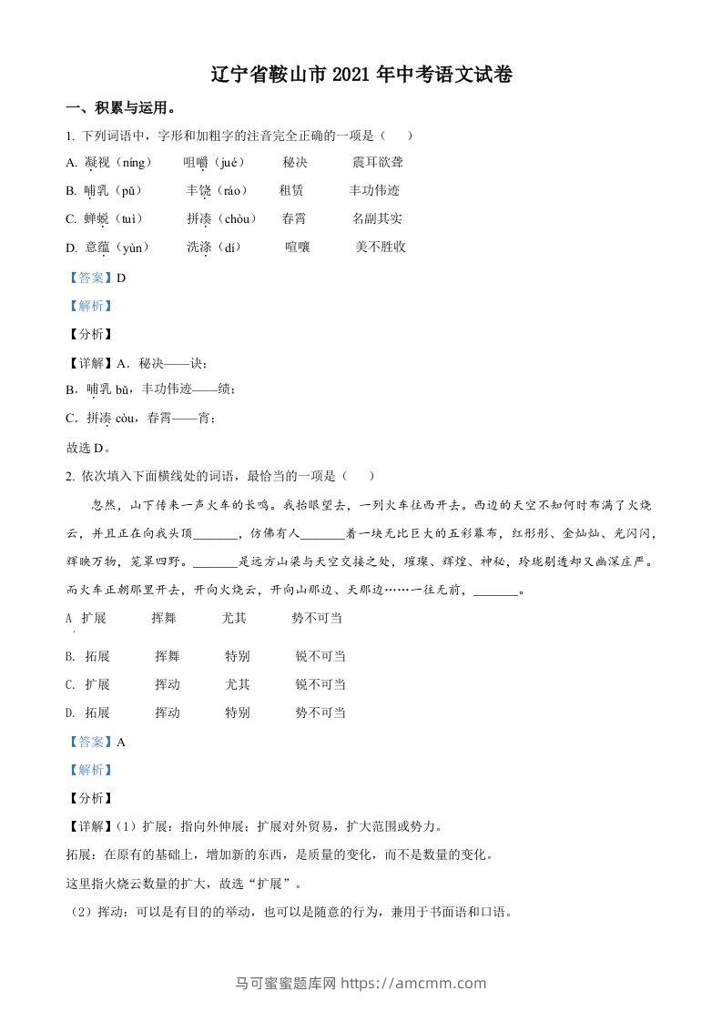 辽宁省鞍山市2021年中考语文试题（含答案）-马可蜜蜜题库网