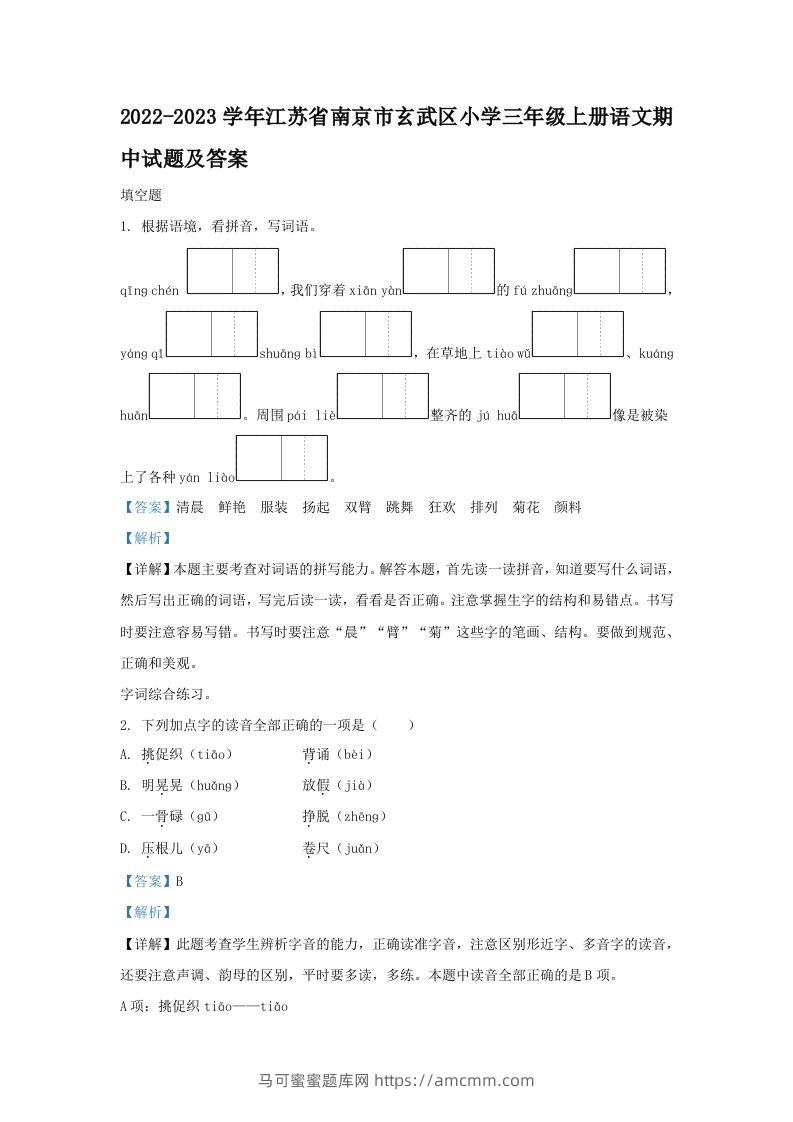 2022-2023学年江苏省南京市玄武区小学三年级上册语文期中试题及答案(Word版)-马可蜜蜜题库网