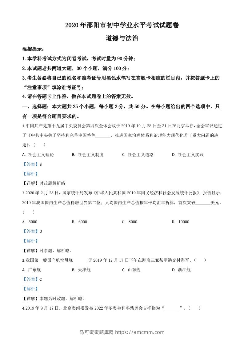 湖南省邵阳市2020年中考道德与法治试题（含答案）-马可蜜蜜题库网