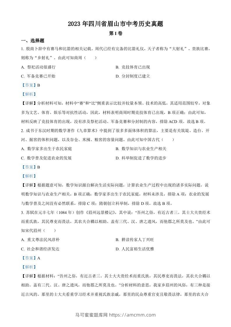 2023年四川省眉山市中考历史真题（含答案）-马可蜜蜜题库网
