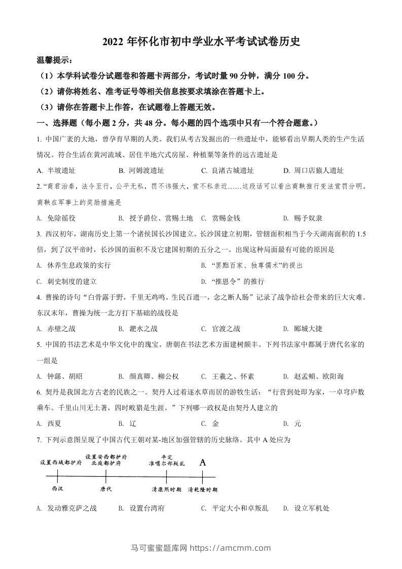 2022年湖南省怀化市中考历史真题（空白卷）-马可蜜蜜题库网