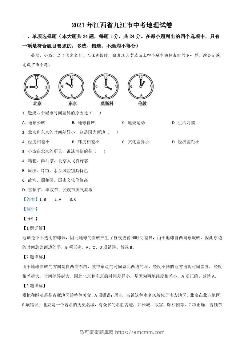 江西省九江市2021年中考地理真题（含答案）-马可蜜蜜题库网