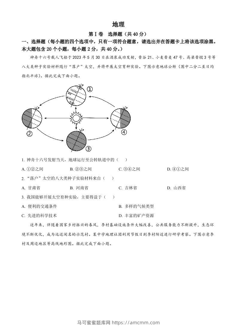 2023年山西省晋中市中考地理真题（空白卷）-马可蜜蜜题库网