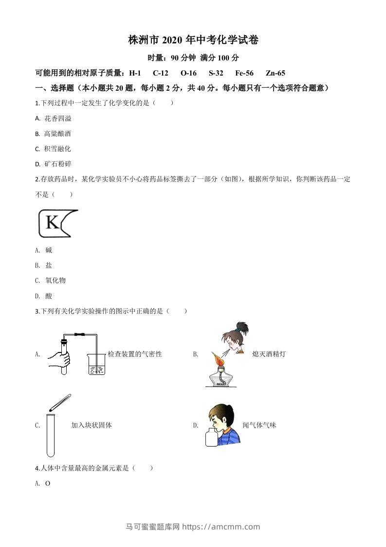 湖南省株洲市2020年中考化学试题（空白卷）-马可蜜蜜题库网