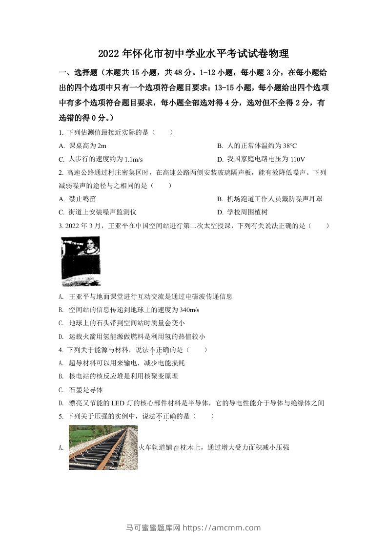 2022年湖南省怀化市中考物理试题（空白卷）-马可蜜蜜题库网