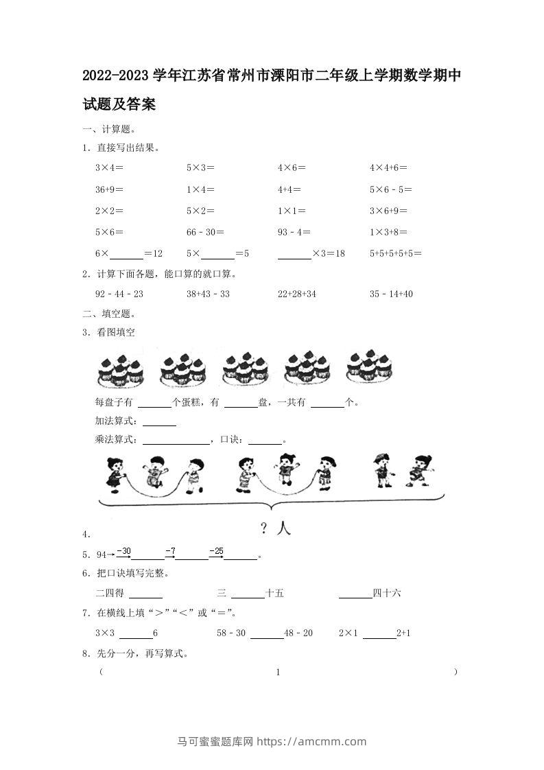 2022-2023学年江苏省常州市溧阳市二年级上学期数学期中试题及答案(Word版)-马可蜜蜜题库网