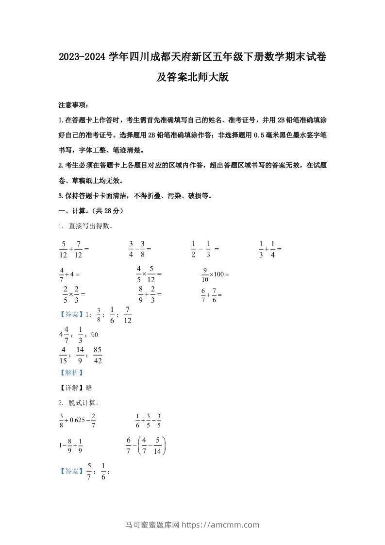2023-2024学年四川成都天府新区五年级下册数学期末试卷及答案北师大版(Word版)-马可蜜蜜题库网