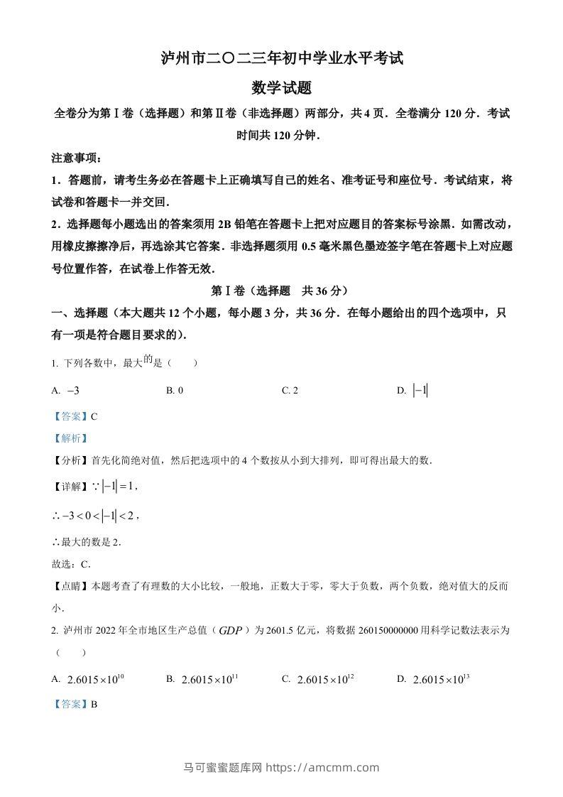2023年四川省泸州市中考数学真题（含答案）-马可蜜蜜题库网