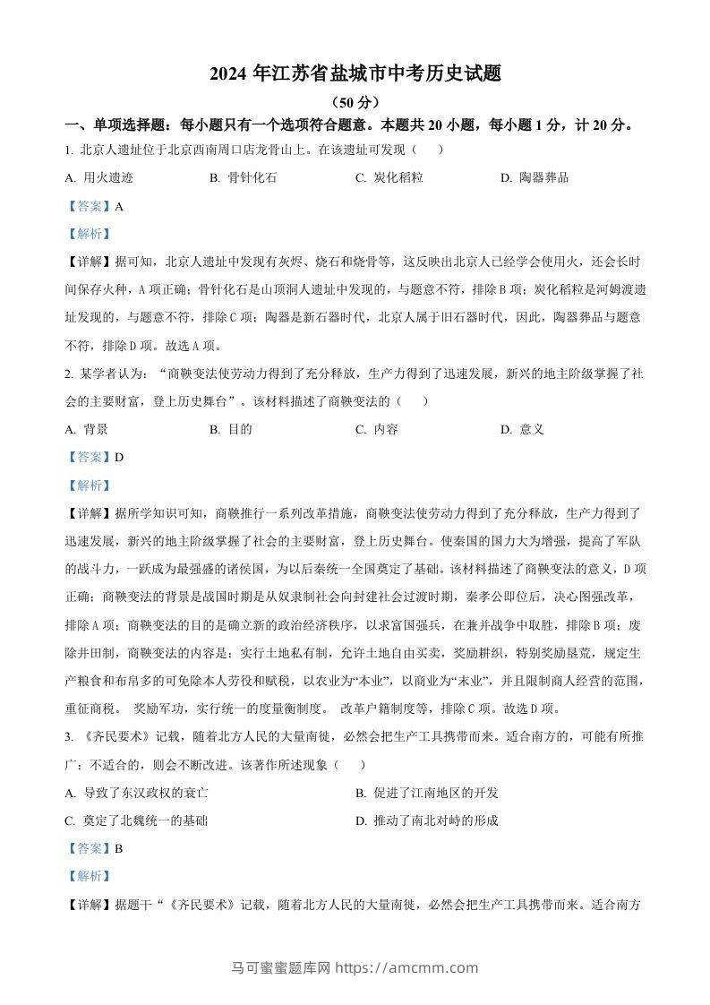 2024年江苏省盐城市中考历史真题（含答案）-马可蜜蜜题库网