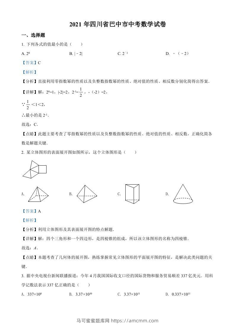 四川省巴中市2021年中考数学真题试卷（含答案）-马可蜜蜜题库网