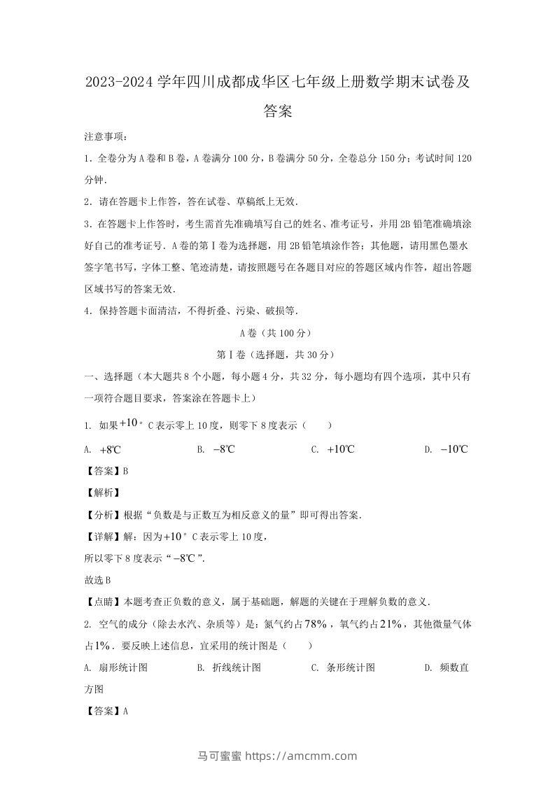 2023-2024学年四川成都成华区七年级上册数学期末试卷及答案(Word版)-马可蜜蜜题库网