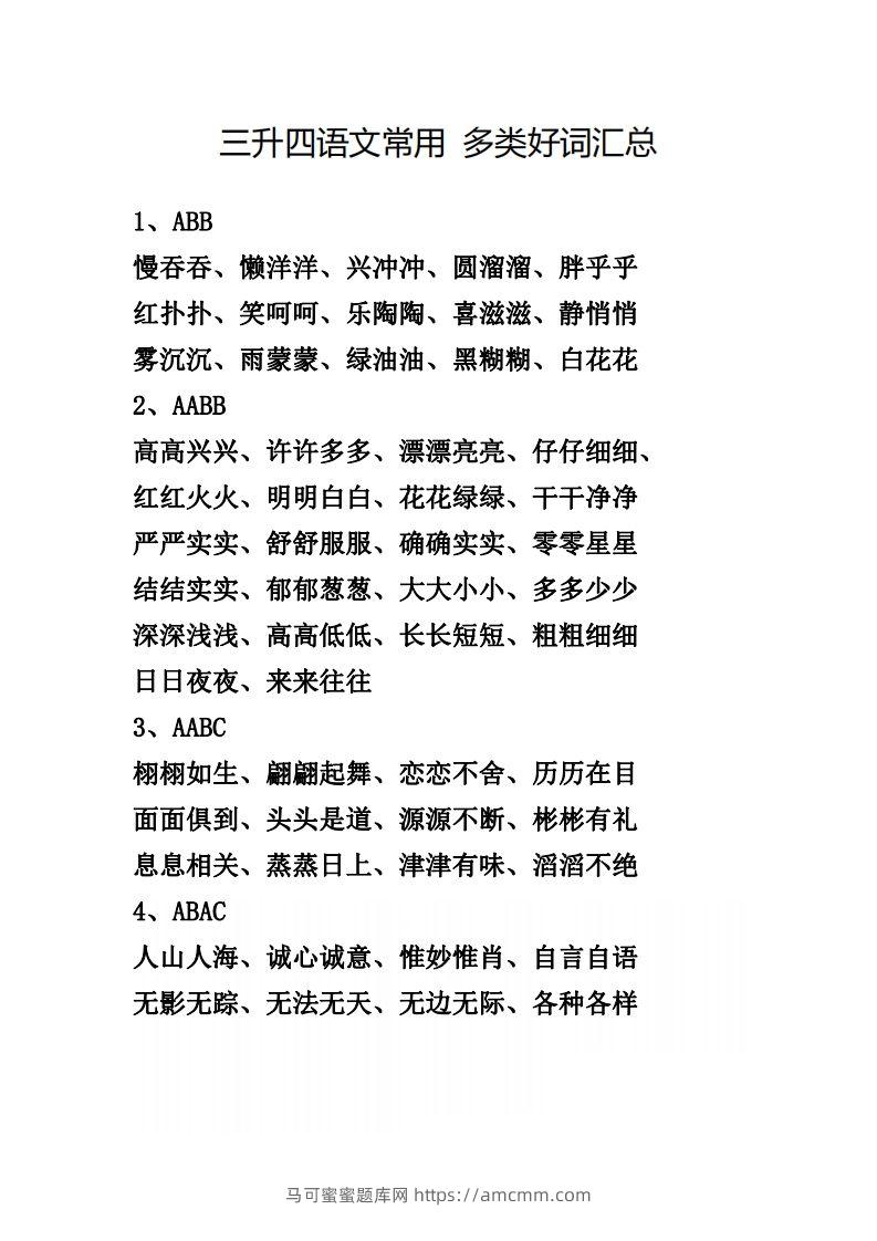四（上）语文常用多类好词汇总-马可蜜蜜题库网