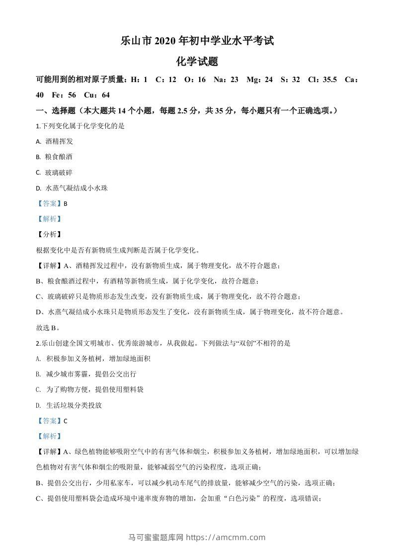 四川省乐山市2020年中考化学试题（含答案）-马可蜜蜜题库网