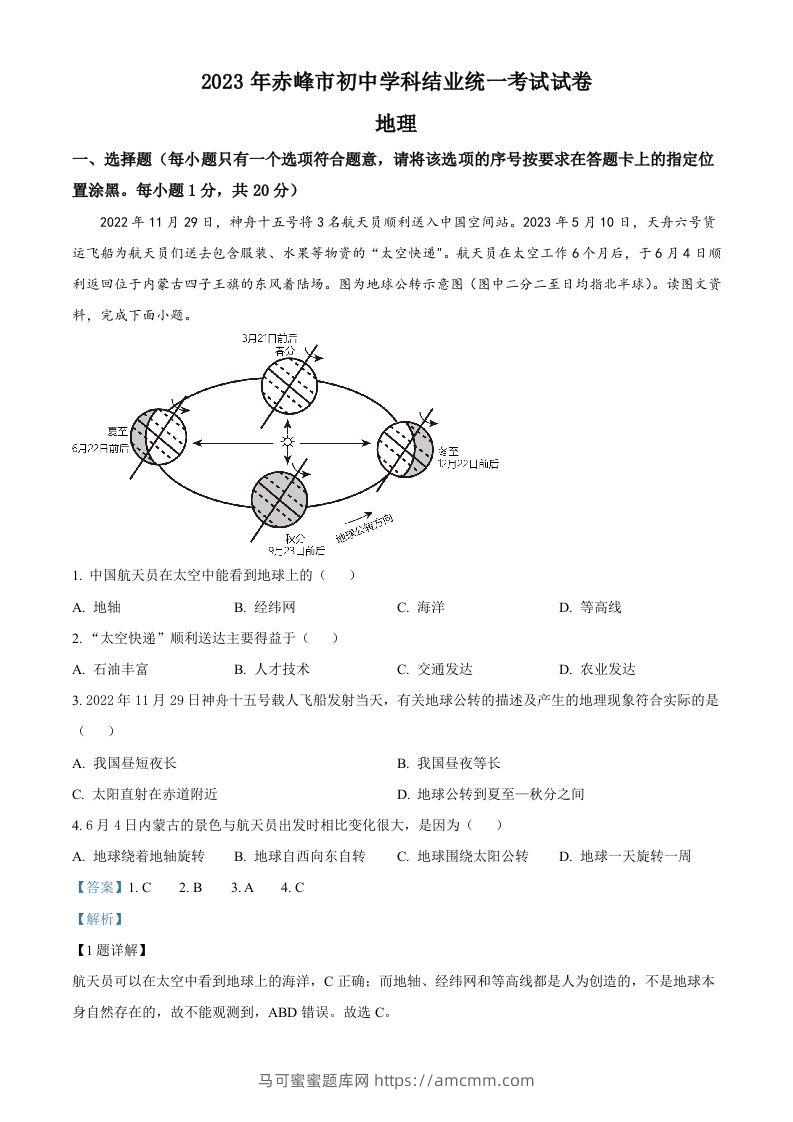 2023年内蒙古赤峰市中考地理真题（含答案）-马可蜜蜜题库网