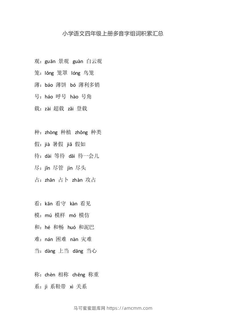 四（上）语文多音字组词积累汇总-马可蜜蜜题库网
