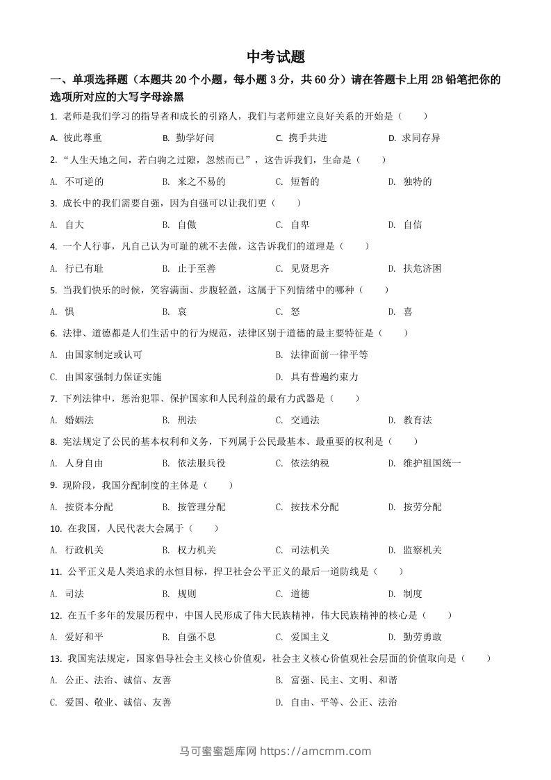 黑龙江省绥化市2021年中考道德与法治真题（空白卷）-马可蜜蜜题库网