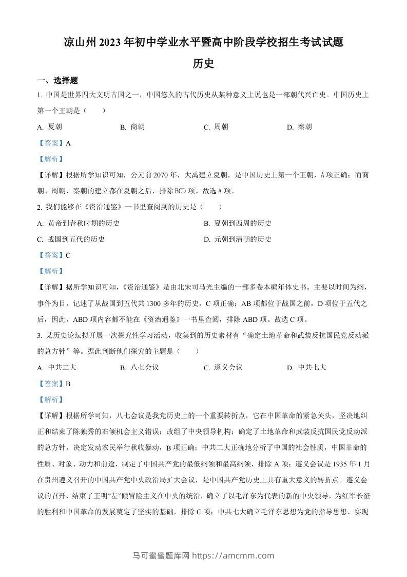 2023年四川省凉山彝族自治州中考历史真题（含答案）-马可蜜蜜题库网