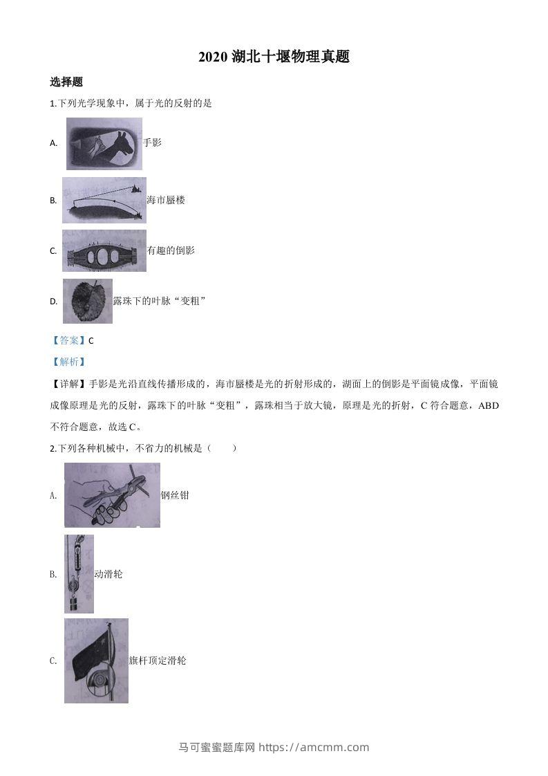 2020年湖北省十堰市中考物理试题（含答案）-马可蜜蜜题库网