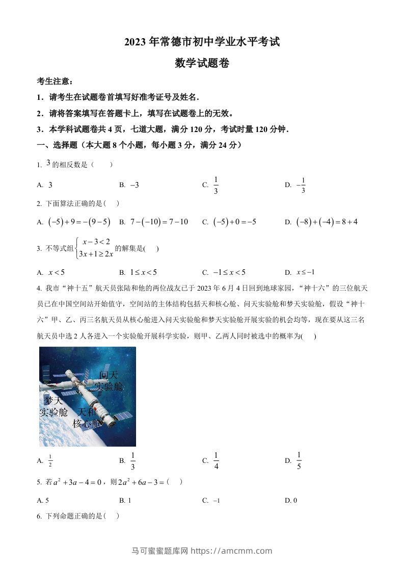 2023年湖南省常德市中考数学真题（空白卷）-马可蜜蜜题库网