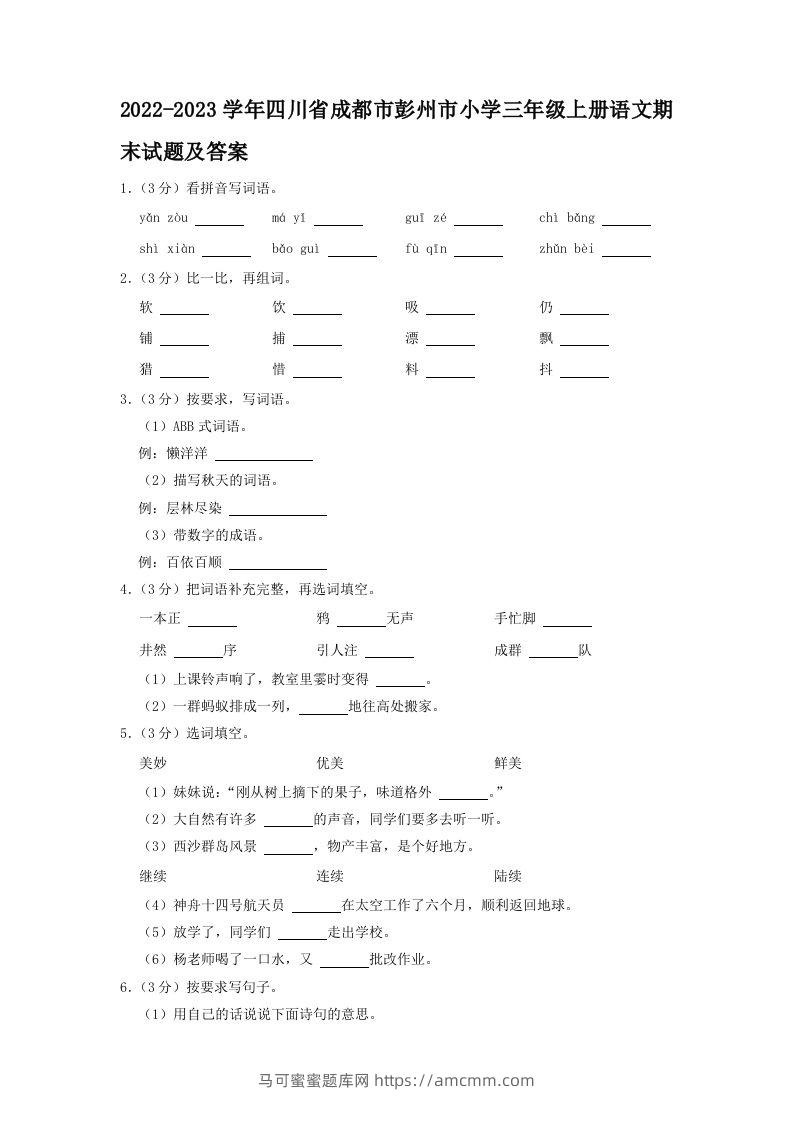 2022-2023学年四川省成都市彭州市小学三年级上册语文期末试题及答案(Word版)-马可蜜蜜题库网