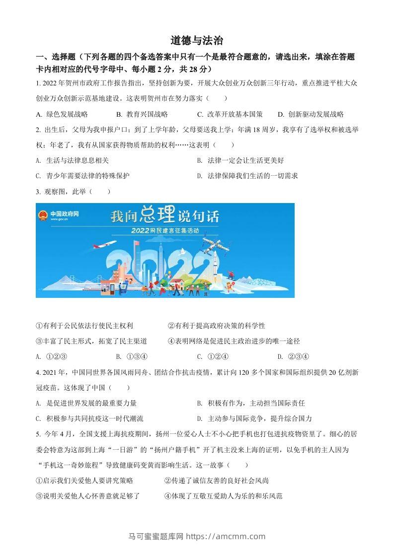 2022年广西贺州市中考道德与法治真题（空白卷）-马可蜜蜜题库网