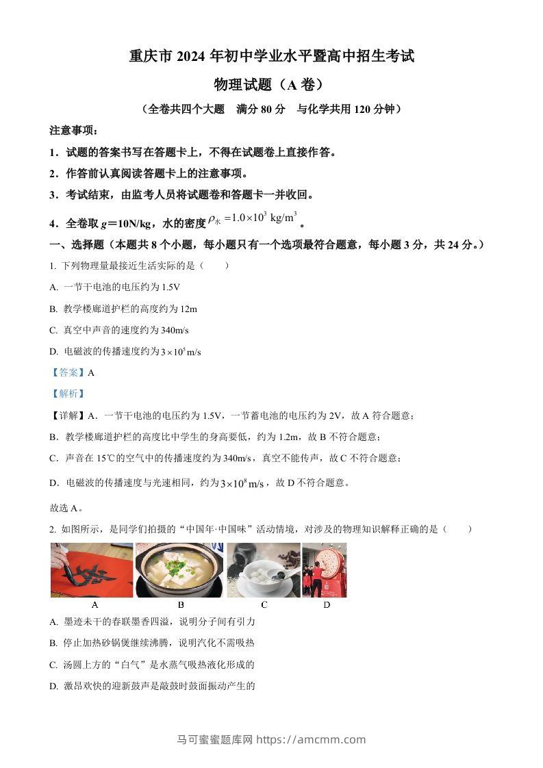2024年重庆市中考物理试题A卷（含答案）-马可蜜蜜题库网